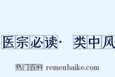 医宗必读·类中风是什么意思的图片